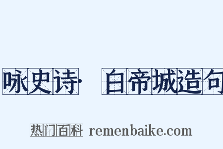 咏史诗·白帝城造句是什么意思的图片